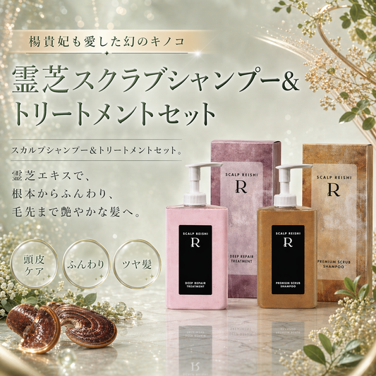 スカルプ霊芝R スクラブヘアケア