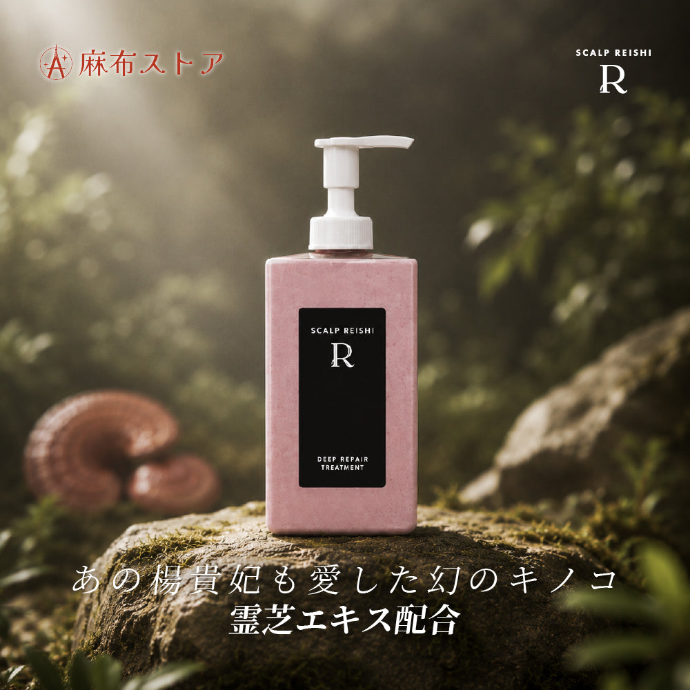スカルプ霊芝R スクラブヘアケア