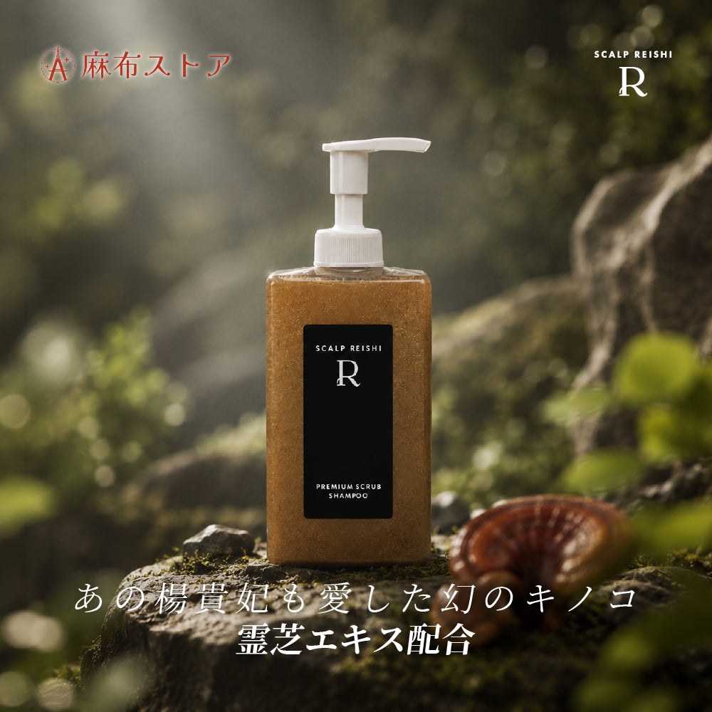 スカルプ霊芝R スクラブヘアケア