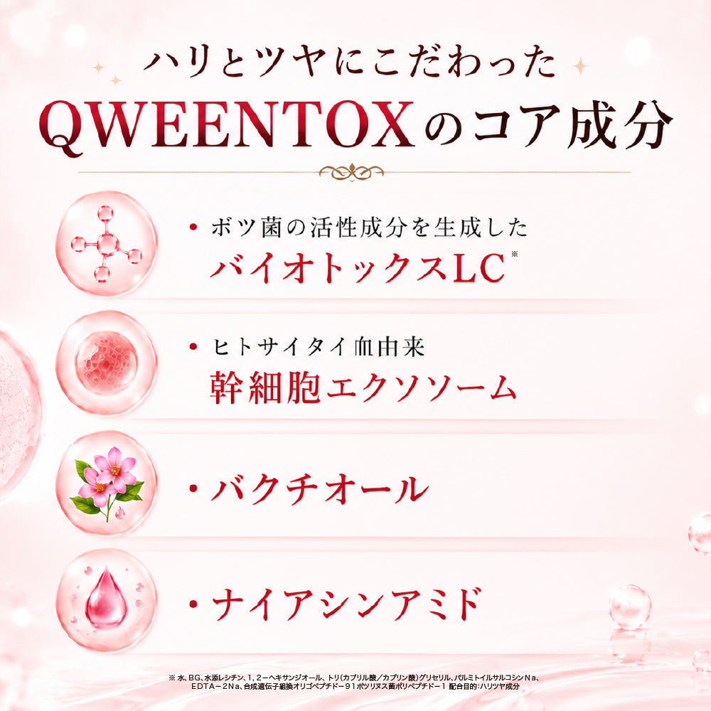 QWEENTOX　パーフェクトバイオセラム