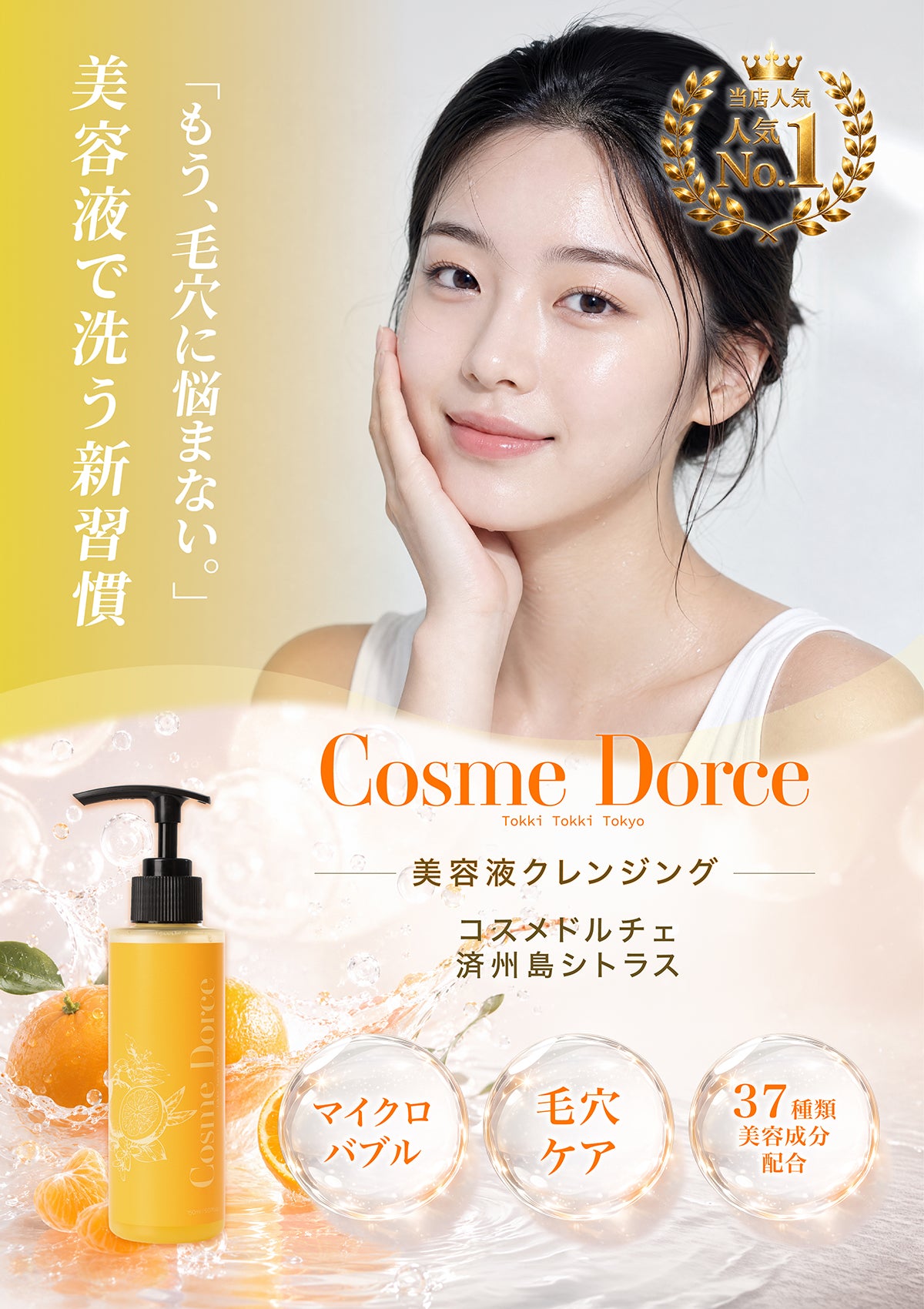 美容液クレンジング コスメドルチェ 済州島シトラス