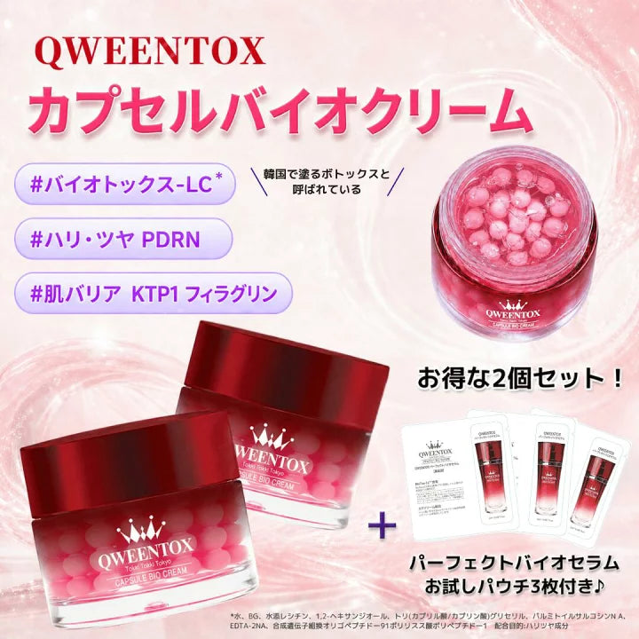 QWEENTOX　カプセルバイオクリーム